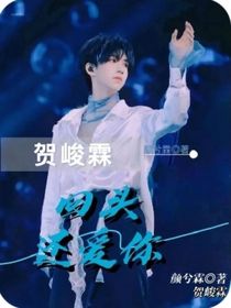 贺峻霖：回头还爱你