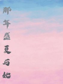 那年盛夏与她