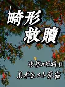 畸形救赎