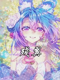 浩桐：残翼