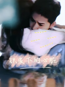 铁皮下的心脏