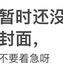 真相（借用爆裂飞车背景）
