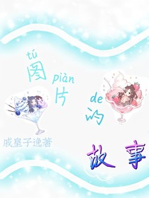 图片的故事