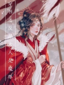 穿書之反派大人是魔尊