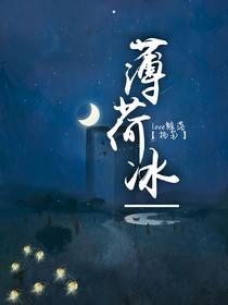 薄荷冰—