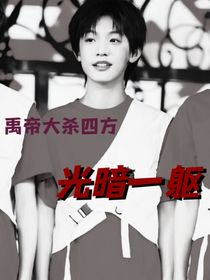 光暗一軀