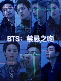 BTS：禁忌之吻