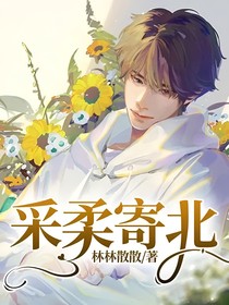 采柔寄北