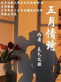 五月情诗