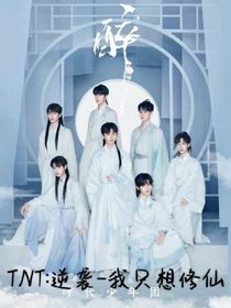 TNT：逆袭我要修仙