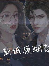 新城模糊恋