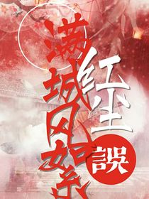 满城风絮红尘误