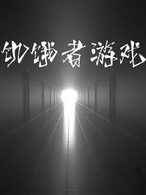 饑餓者游戲
