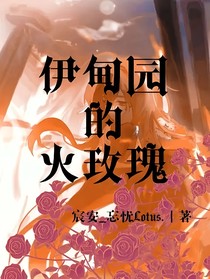伊甸园的火玫瑰-d839