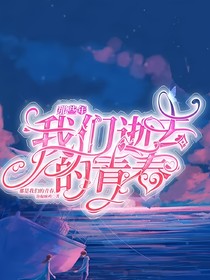 那些年我们逝去的青春啊