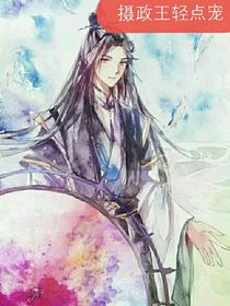 穿越：摄政王轻点宠