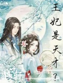 王妃有點秀？