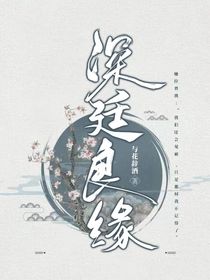深廷良緣