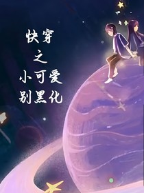 快穿之小可愛別黑化