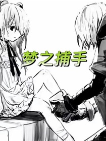 梦之捕手……