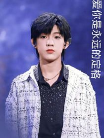 张泽禹：爱你是永远的定格