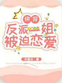 反派一姐被迫恋爱