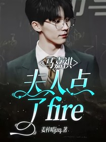 馬嘉祺：夫人點(diǎn)了fire