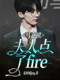 马嘉祺：夫人点了fire