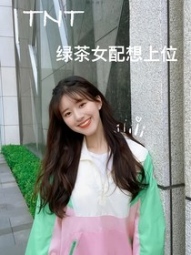 TNT：绿茶女配想上位