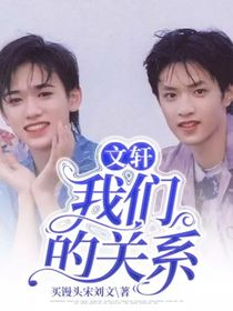 文轩：我们的关系