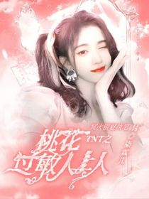 TNT之桃花过敏人上人