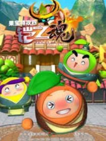 果寶特攻續(xù)集
