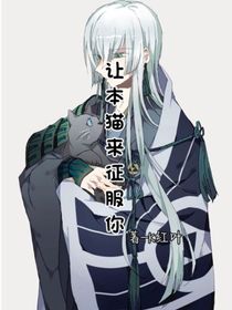 让本猫来征服你