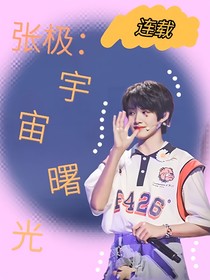 张极：宇宙曙光