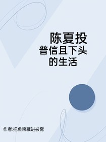 陳夏投普信且下頭的生活