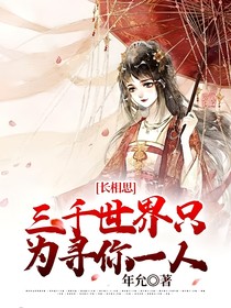 長(zhǎng)相思：三千世界只為尋你一人