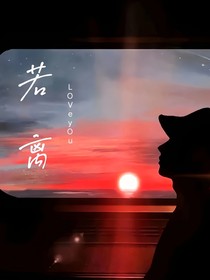 若即若离LOVEYOU