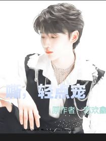 余宇涵：嘶，轻点宠