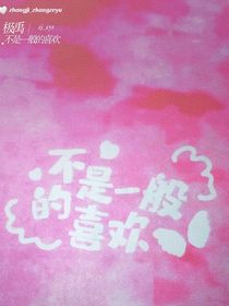 張極不是一般的喜歡