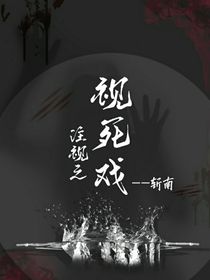 注视之视死戏