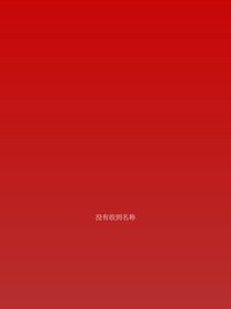 我成女的了！