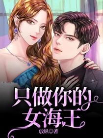 只做你的女海王
