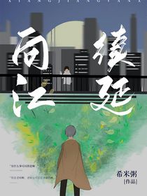 向江续延
