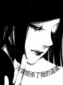 冷漠扼殺了我的溫柔