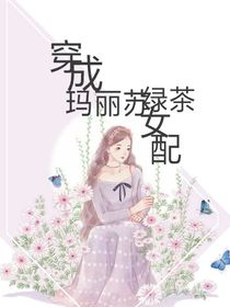 穿成玛丽苏绿茶女配
