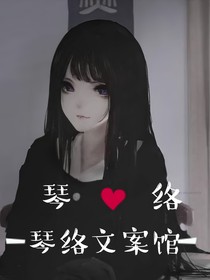 琴絡(luò)文案館