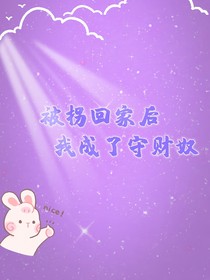 被拐回家后我成了守财奴