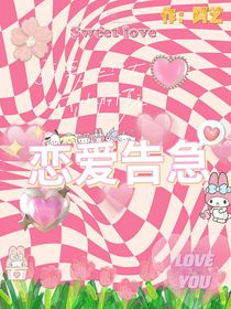 ayi恋爱告急