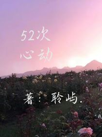52次心动