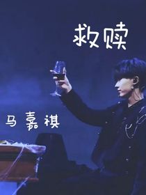 祺：救赎